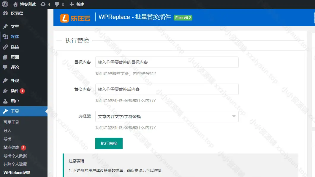 WPReplace批量替换插件(v6.2）