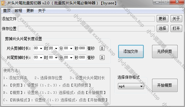 视频片头片尾批量剪切器 v2.0