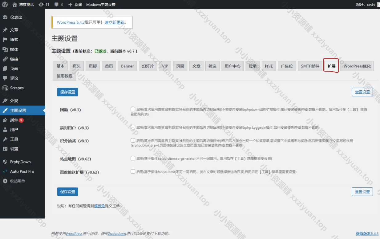 Modown主题后台设置教程十一：扩展和WordPress优化设置-小小资源铺