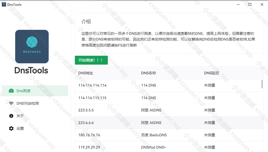 DnsTools DNS检测工具单文件绿色版（v1.2.0 ）