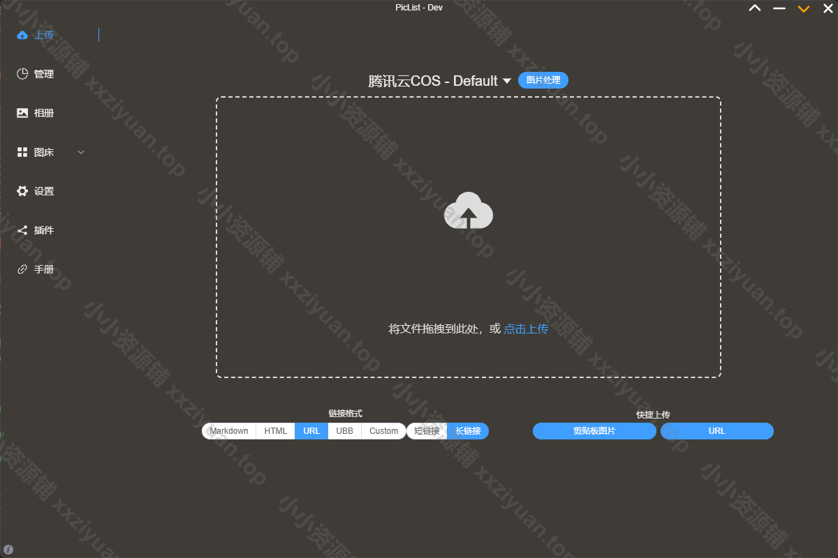 PicList高效的云存储和图床平台管理工具