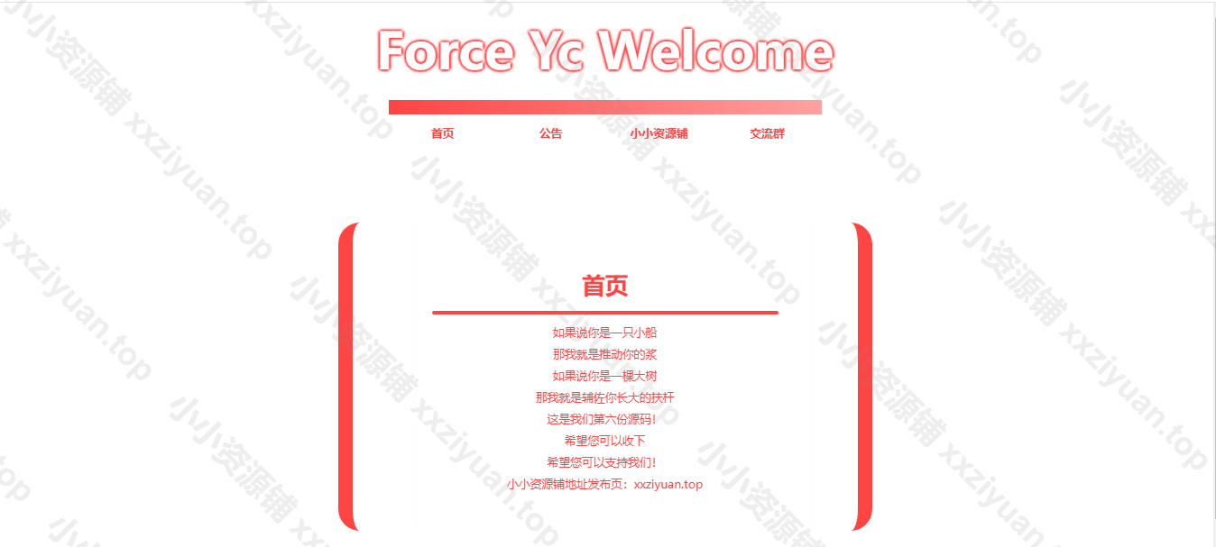 Force Yc 第六引导公告网页源码