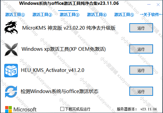 Windows系统与Office激活工具纯净合集（v23.11.06）