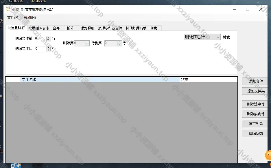 TxT文本批量处理小工具便携版 v2.1