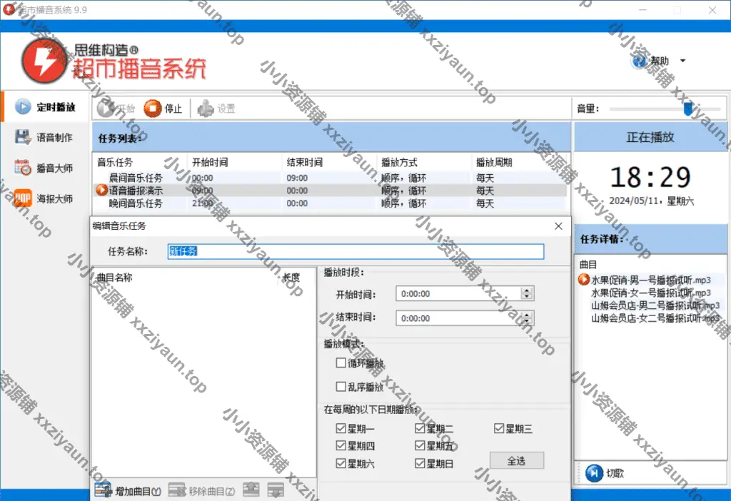 Windows 超市播音系统 v9.9