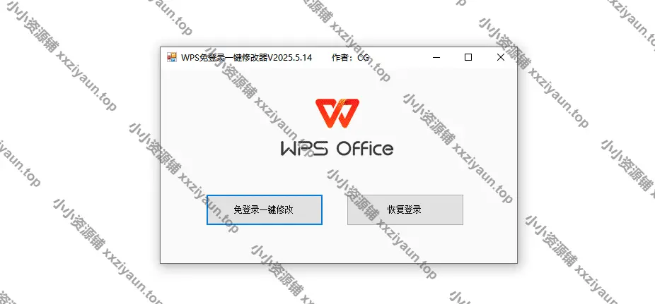 WPS免登录一键修改器 V2024.5.14