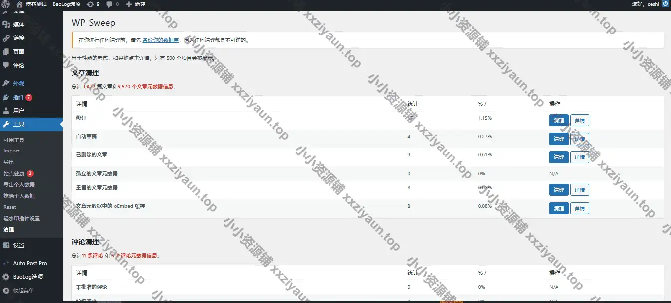 WP-Sweep 冗余数据清理及数据库优化WordPress插件