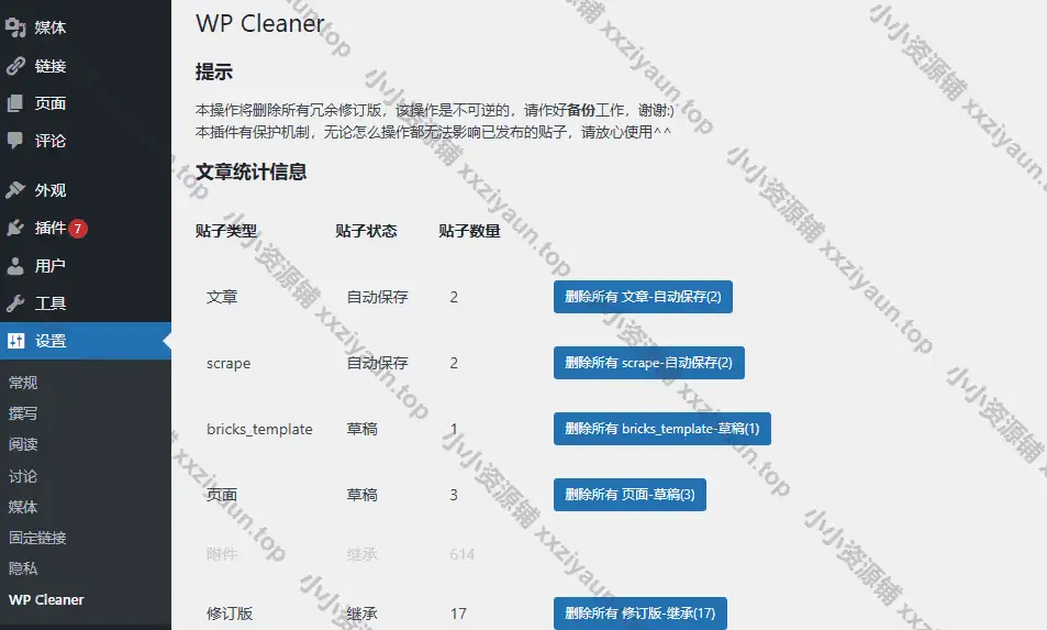 WP Cleaner自动保存/修订版本数据批量删除WordPress插件