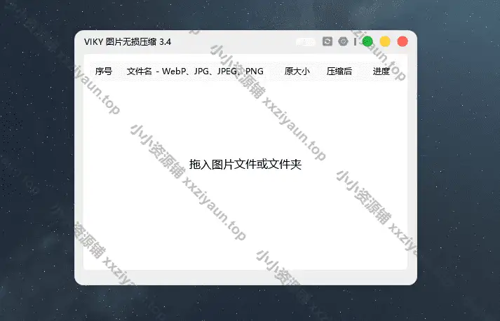 VIKI 图片批量无损压缩工具 v3.4