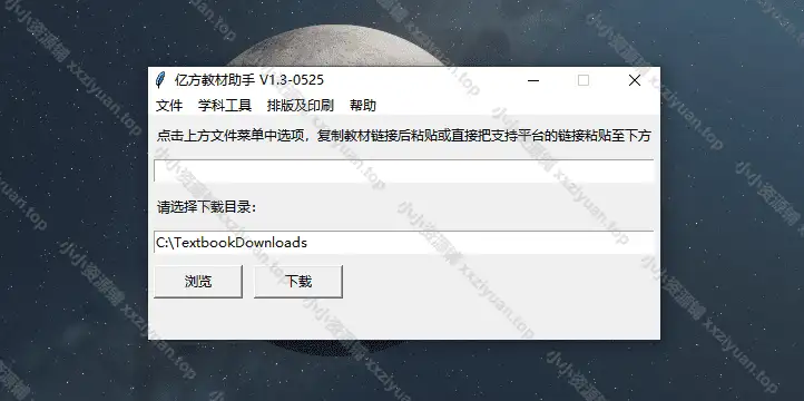 亿方教材助手-高清中小学电子教材下载器 v1.3