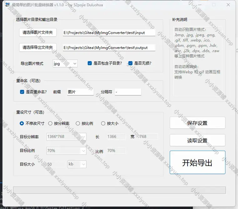 图片格式批量转换工具，支持多种格式 v1.1