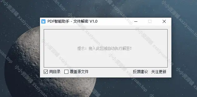 智能助手PDF批量解密工具 v1.0