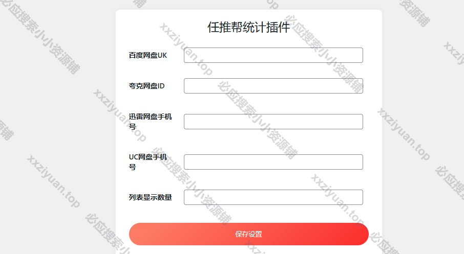 WordPress任推帮网盘拉新数据统计插件 v1.0