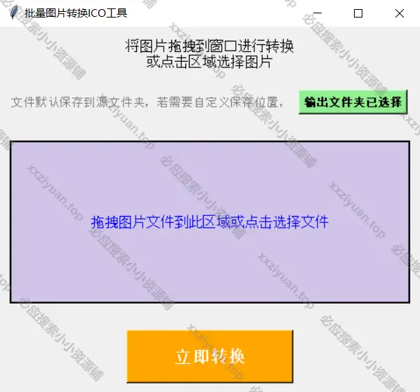 Windows 批量图片转ICO小工具